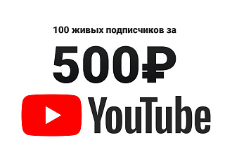 100 ЖИВЫХ подписчиков НА Youtube КАНАЛ