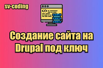 Создам уникальный сайт на Drupal 9 под ключ