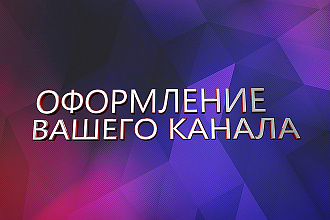 Оформление вашего YouTube канала шапки, превью, аватарки
