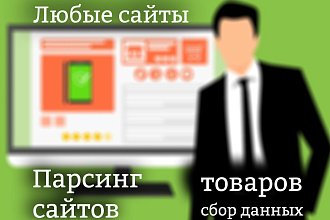 Парсинг сайтов любых сайтов, товаров, сбор данных