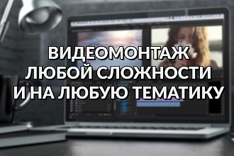 Создам видеоролик на любую тематику