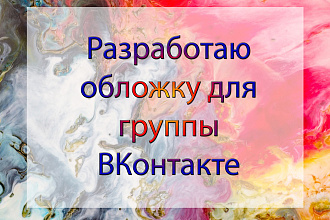 Разработаю обложку для группы ВКонтакте