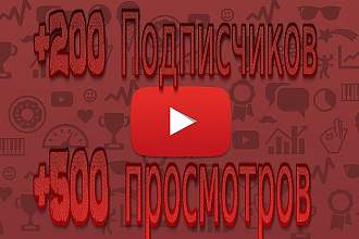 200 Вечных Подписчиков На Youtube + 400 SEO Просмотров