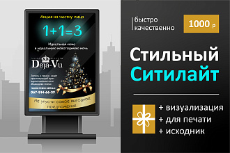 Макет для наружной рекламы, ситилайт