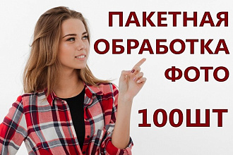 Пакетная обработка изображений. 100 шт