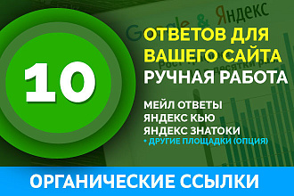 10 ответов для сайта на Ответы майл ру и Яндекс Кью, Знатоки