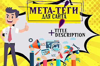 Мета-теги Title+Description