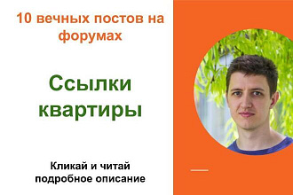 Вечные форумные ссылки квартиры . Посты на форумах, комментарии