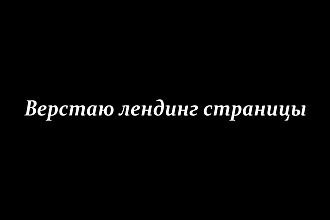 Верстаю лендинг страницы