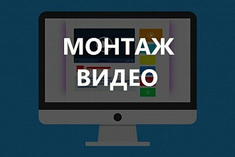 Монтаж ваших видео-роликов