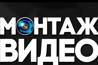Монтаж видео