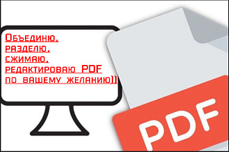Объединю, разделю, сжимаю, редактироваю PDF