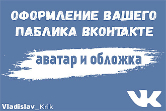 Оформление вашего паблика Вконтакте