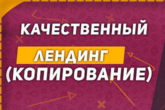Сделаю копию Landing Page -Лендинг пейдж -