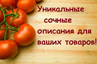 Составлю уникальные, емкие, грамотные описания для товаров