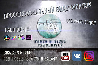 Качественный монтаж любой сложности. Профессиональная цветокоррекция