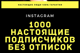 1000 настоящие подписчиков без отписок