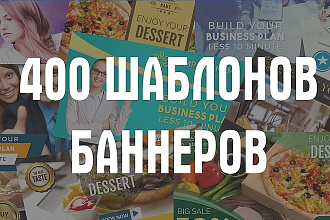 400 шаблонов баннеров ДЛЯ рекламы в Facebook Ads и google ADS