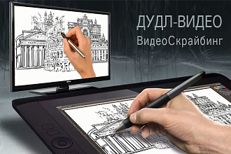 Дудл Видео. Видео скрайбинг