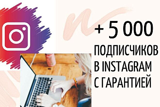 5000 подписчиков в ваш Instagram профиль