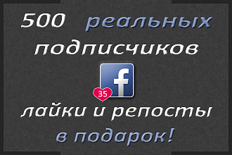 500 подписчиков в Facebook + лайки и репосты в подарок