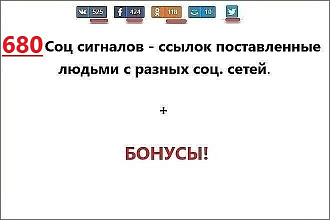 680 социальных сигналов на Ваш сайт. Ссылки из соцсетей