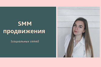 SMM продвижением вашей страницы в инстаграм