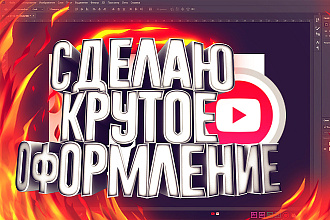 Сделаю оформление для вашего канала