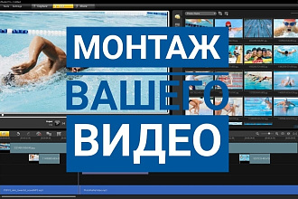 Смонтирую ваше видео