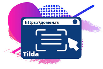 Подключение домена к сайту на Tilda