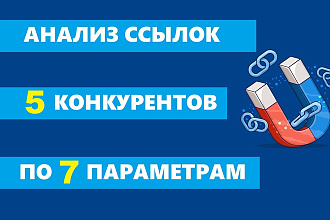 Анализ обратных ссылок 5 конкурентов. По 6 параметрам + Биржа ссылок