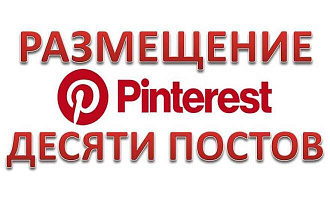 Размещение 10 постов в Pinterest. Зарубежные источники