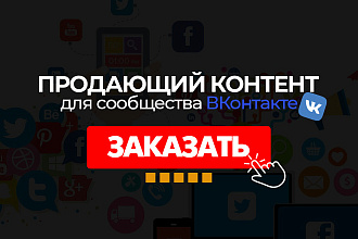Создаю продающий контент. Контент-стратегия. Контент-план