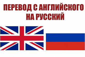 Переведу любой текст с Английского на Русский или наоборот