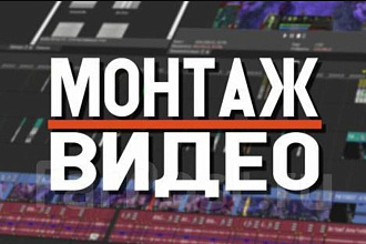 Смонтирую видео ролик