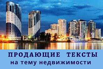 Продающий текст по тематике недвижимость, строительство