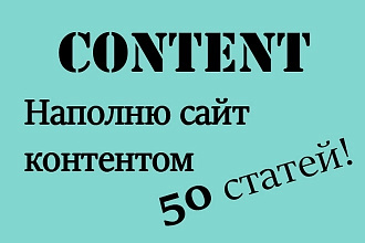 Заполню контентом сайт, 50 статей