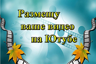 Размещу ваше видео на канале Ютубе