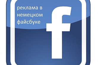 Рекламная компания на фб на немецком