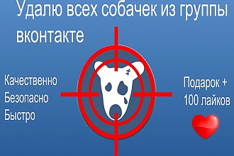 Быстро и качественно очищу вашу группу ВК от собак