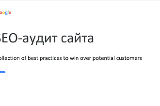 Сделаю SEO-аудит сайта