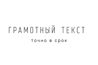 Грамотный Текст