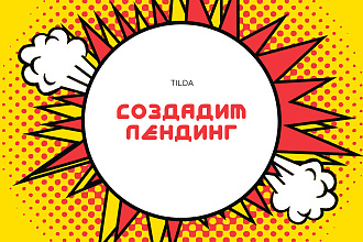 Создадим лендинг на конструкторе Tilda