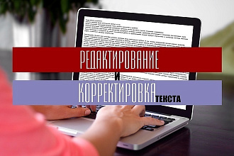 Редактирование и корректировка текста