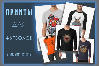 Нарисую принты на футболку. Векторные или растровые
