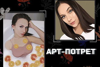 Нарисую цифровой портрет, арт