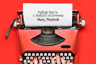 Набор текста с изображения, аудио, видео, сайта