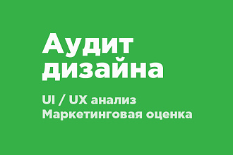Аудит дизайна