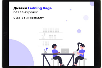 Дизайн Landing Page