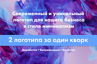Логотип для вашего бизнеса в стиле минимализм